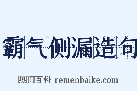 霸气侧漏造句是什么意思的图片
